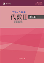 プライム数学 代数II 問題集 改訂版 - Z会の本