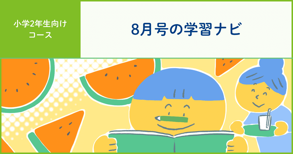夏休みにここだけは押さえたい！ 復習ポイント - Z会おうち学習ナビ