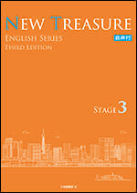 NEW TREASURE ENGLISH SERIES Third Edition Stage3 音声付 - Z会の本