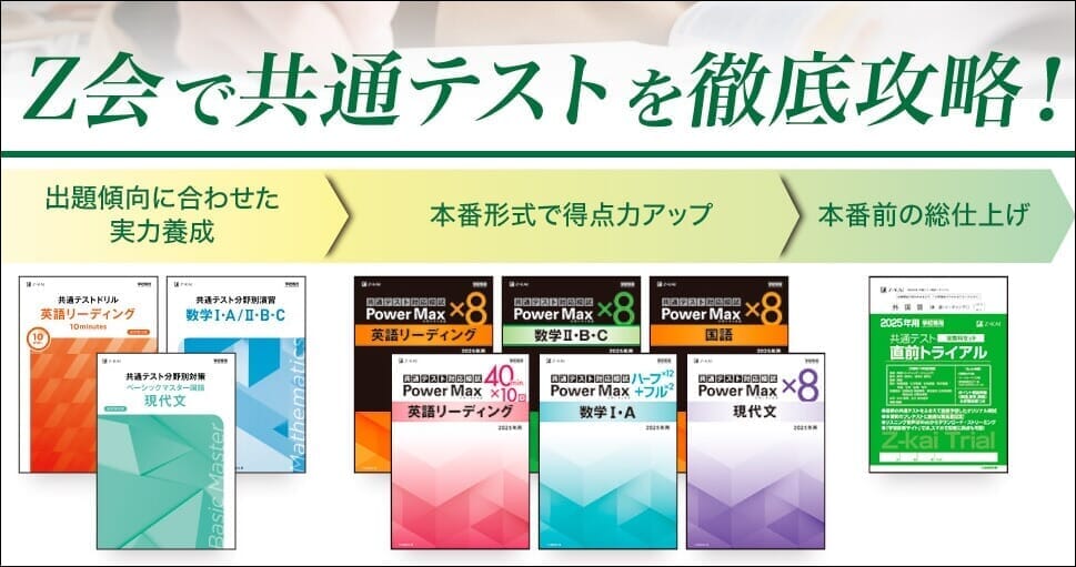 2024年度大学入学共通テストの分析と2025年用対策教材のご案内 - Z会の本