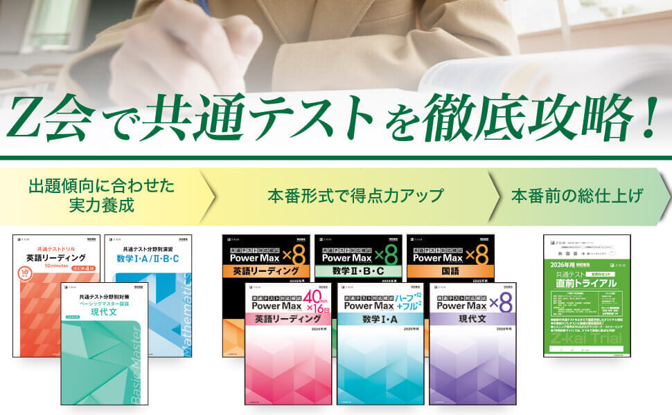 2025年度大学入学共通テストの分析と2026年用対策教材のご案内 - Z会の本