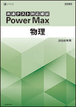 2026年用 パワーマックス共通テスト対応模試 物理 - Z会の本