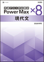 2026年用 パワーマックス共通テスト対応模試 現代文×8 - Z会の本