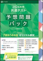 2026年用共通テスト予想問題パック - Z会の本