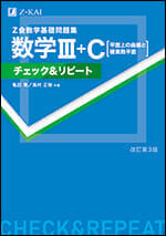 Z会数学基礎問題集 数学III＋C［平面上の曲線と複素数平面］チェック