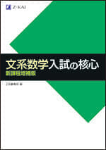 文系数学 入試の核心 新課程増補版 - Z会の本