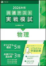 2026年用共通テスト実戦模試(8)物理 - Z会の本