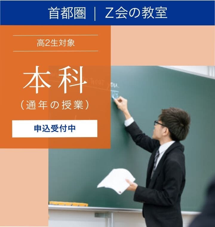 高2生 2026年度「本科」｜Z会東大進学教室／Z会進学教室 大学受験部