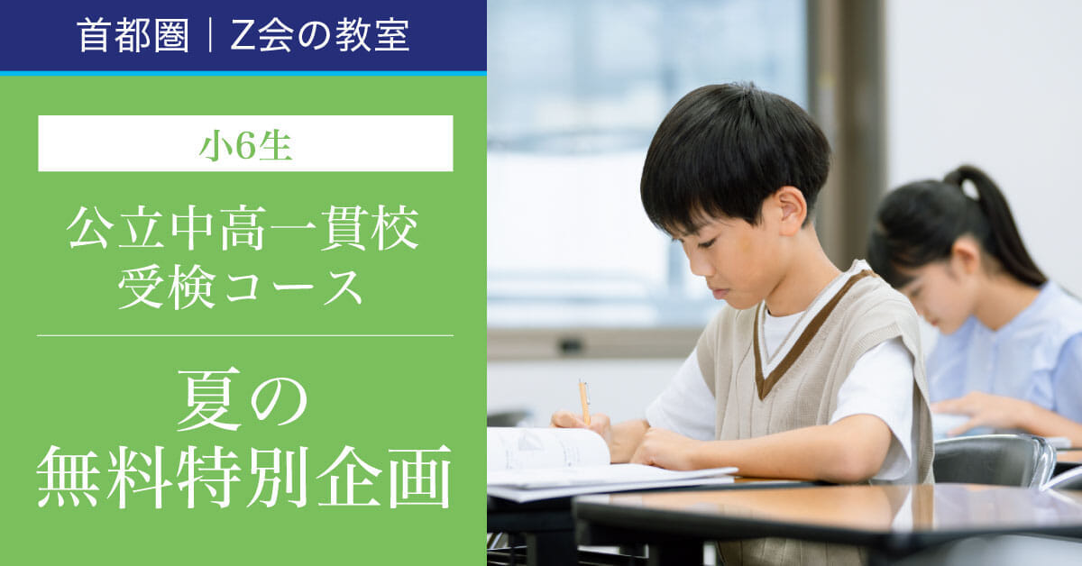 2025年度_6K／小6公立中高一貫校受検コース 夏の無料特別企画 ｜ 難関