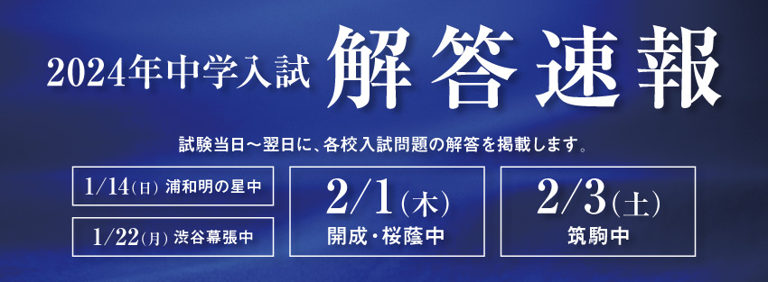 2024年入試問題 解答速報(2/3更新) – Z会エクタス 公式サイト