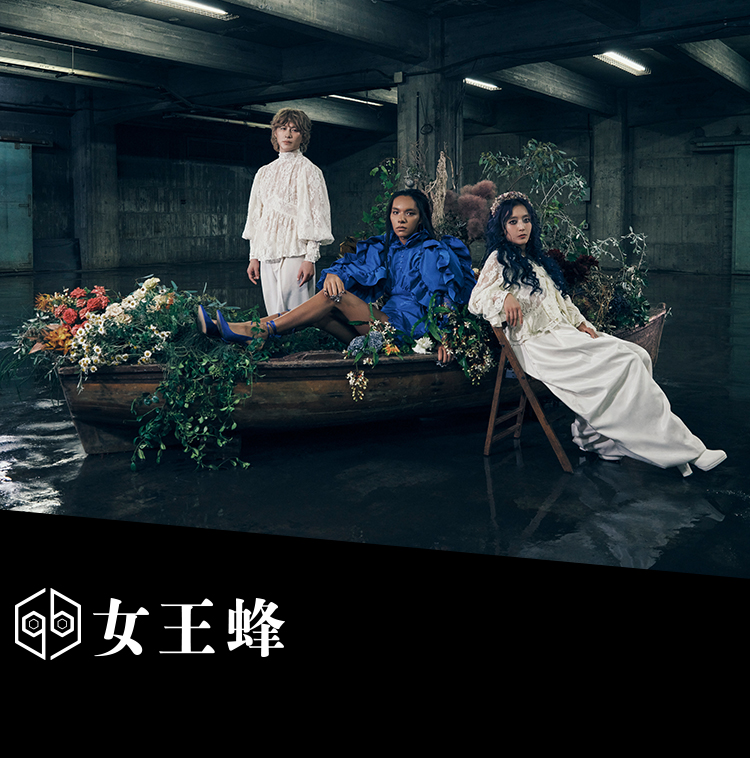 女王蜂 公式サイト