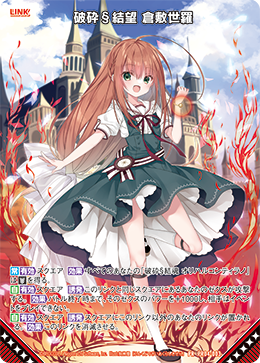 ゼクス Z/X 倉敷世羅 IGRZ/Xゼクス倉敷世羅IGR