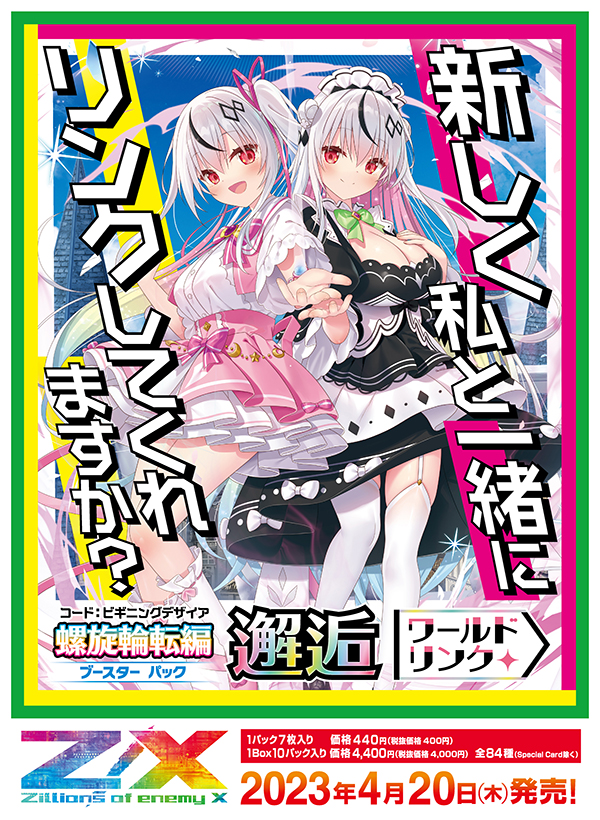 ブースターパック 螺旋輪転編 邂逅 ワールドリンク ｜ Z/X - Zillions