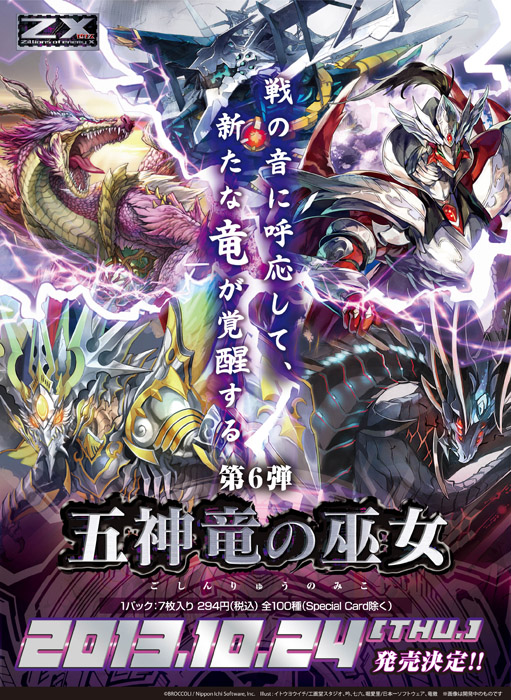 ブースターパック 第6弾 五神竜の巫女 ｜ Z/X - Zillions of enemy X
