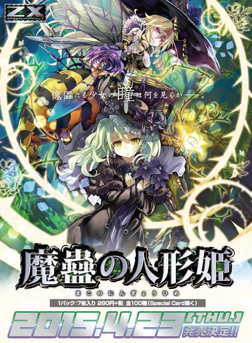 ブースターパック 第12弾 魔蠱の人形姫 ｜ Z/X - Zillions of enemy X