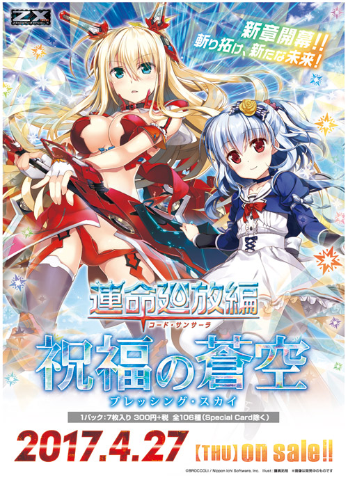 ブースターパック 運命廻放編 祝福の蒼空 ｜ Z/X - Zillions of enemy
