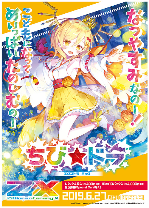 エクストラパック 第16弾 ちび☆ドラ ｜ Z/X - Zillions of enemy X