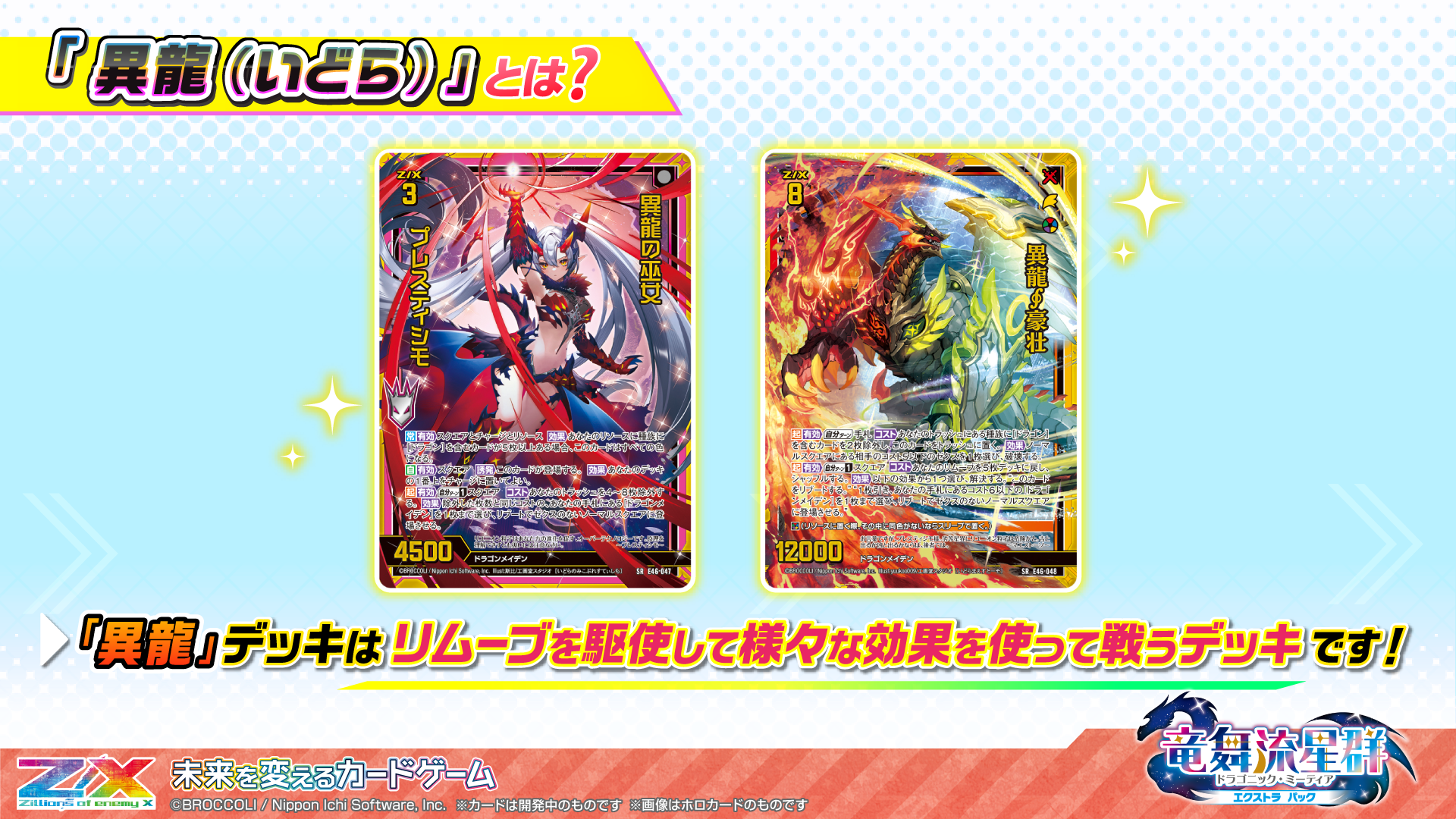 エクストラパック 第46弾 竜舞流星群 ｜ Z/X - Zillions of enemy X