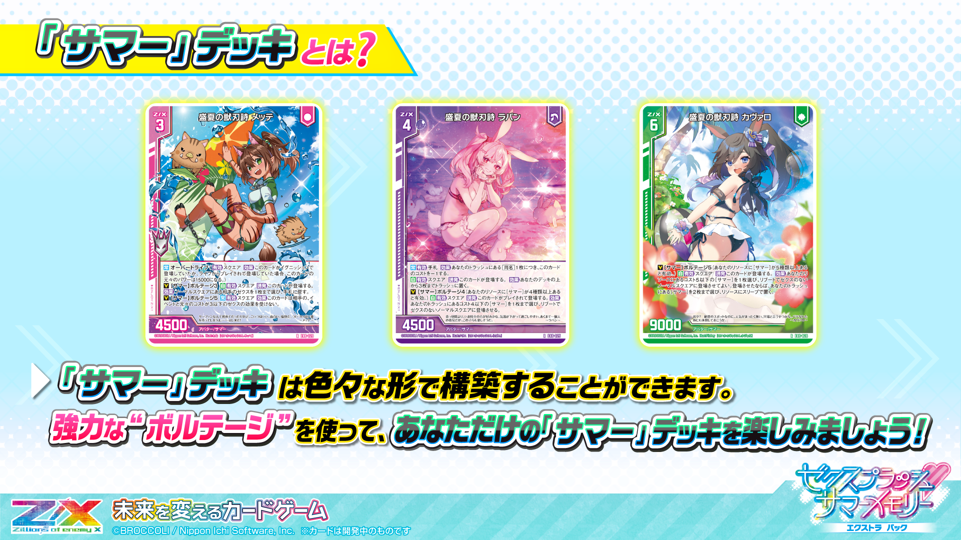 エクストラパック 第48弾 ゼクスプラッシュ♡サマーメモリー ｜ Z/X