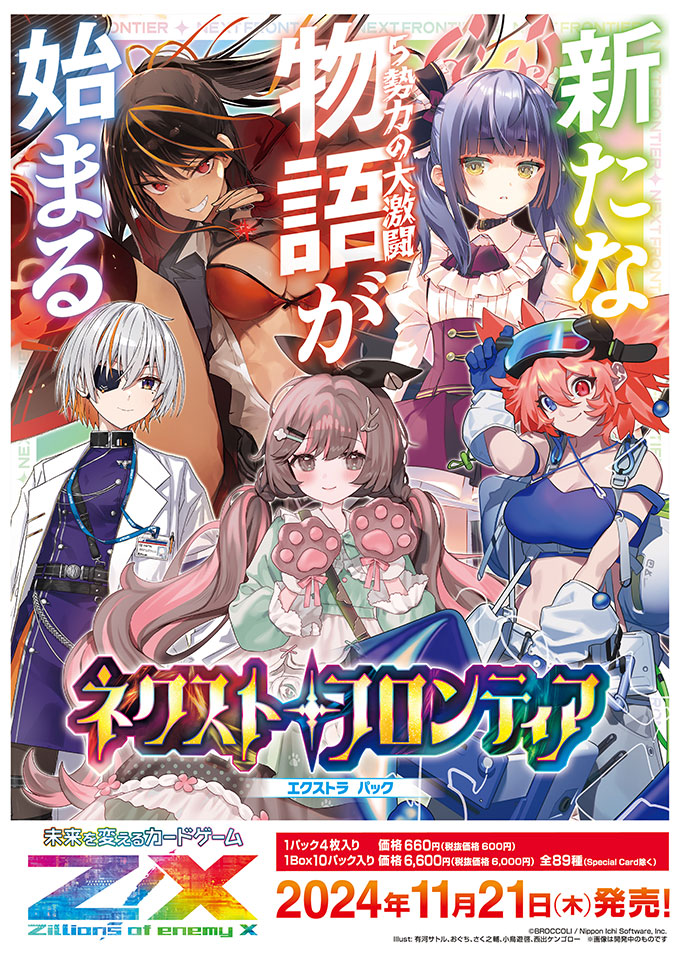 エクストラパック 第50弾 ネクスト・フロンティア ｜ Z/X - Zillions