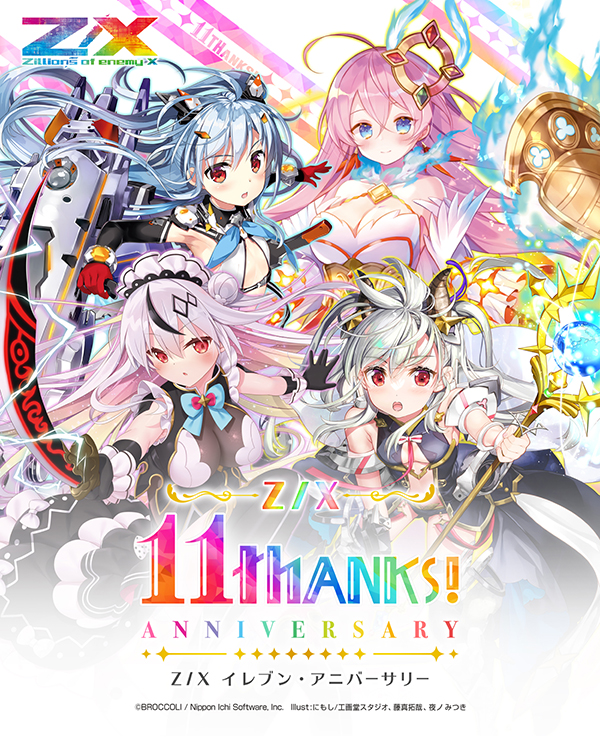 カードガチャ イレブン・アニバーサリー ｜ Z/X - Zillions of enemy X