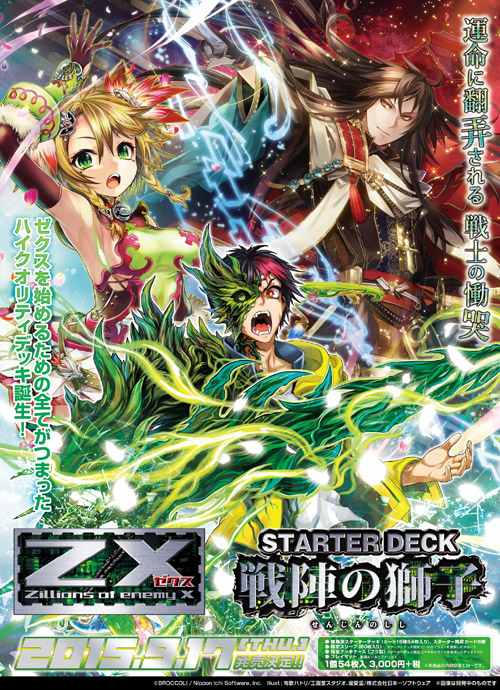 スターターデッキ 戦陣の獅子 ｜ Z/X - Zillions of enemy X - ゼクス