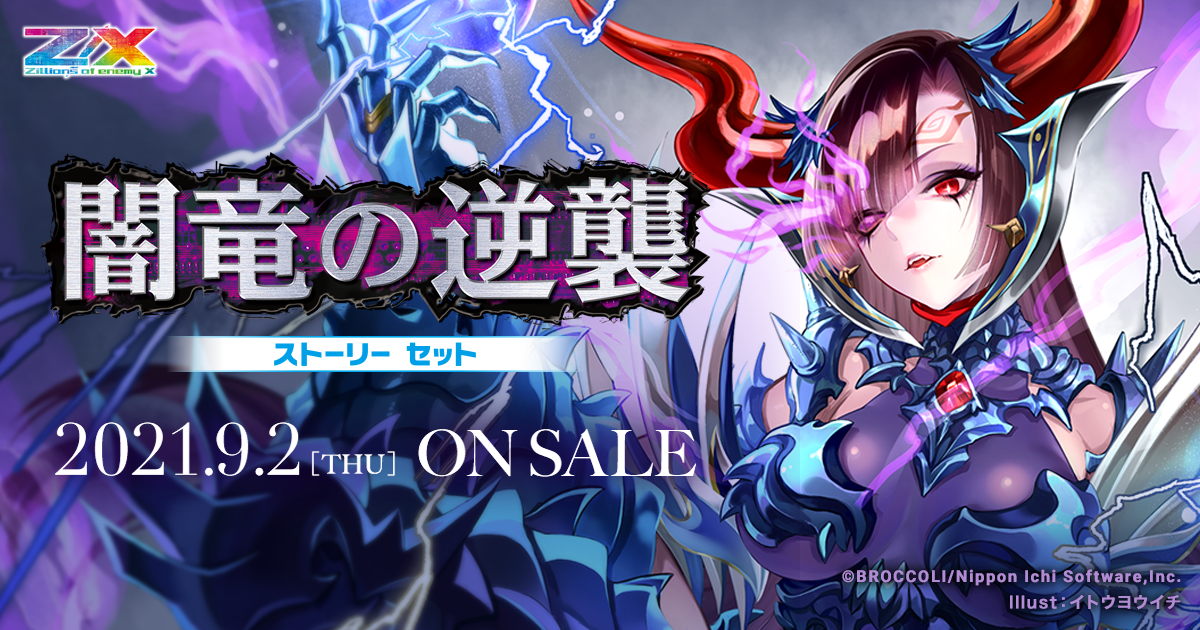 闇竜の逆襲 ｜ Z/X - Zillions of enemy X - ゼクス公式サイト