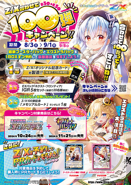 Z/Xを予約してPRカードをもらおう！キャンペーン ネクスト