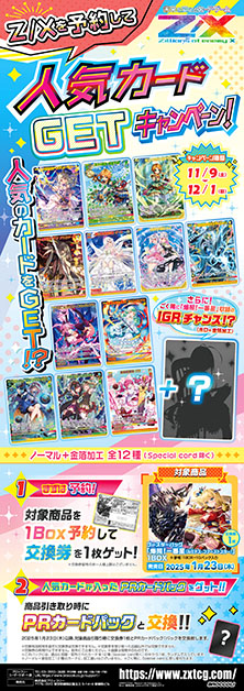 Z/Xを予約して人気カードGETキャンペーン！ ｜ Z/X -Zillions of enemy