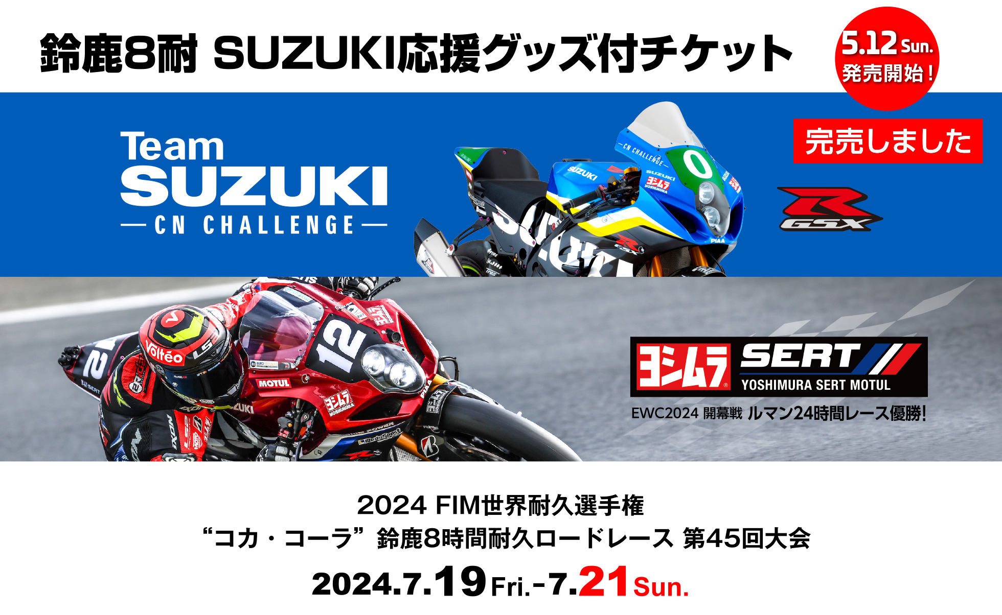 2024 鈴鹿8耐 SUZUKI応援グッズ付きチケットのご案内 | 二輪車 | スズキ