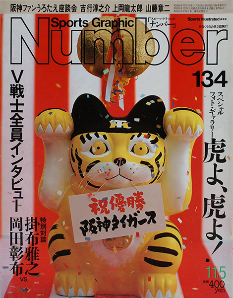 いまここに甦り！猛虎魂 (1985年 阪神日本一) - Number40周年記念