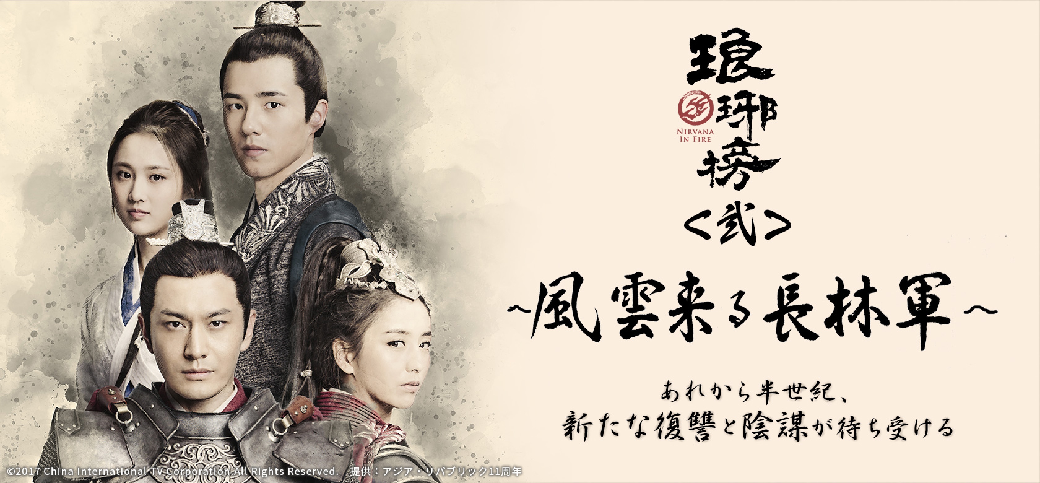 華流・中国ドラマ「琅琊榜＜弐＞～風雲来る長林軍～」 | J:COMテレビ