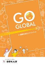国際交流ガイドブック | ActiBook
