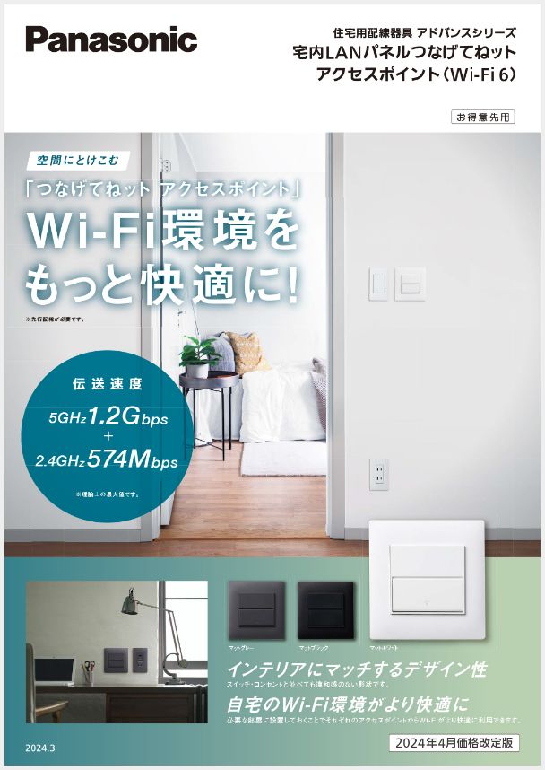 つなげてねット アクセスポイント | JECA FAIR 2024 | DENZAI TERASU