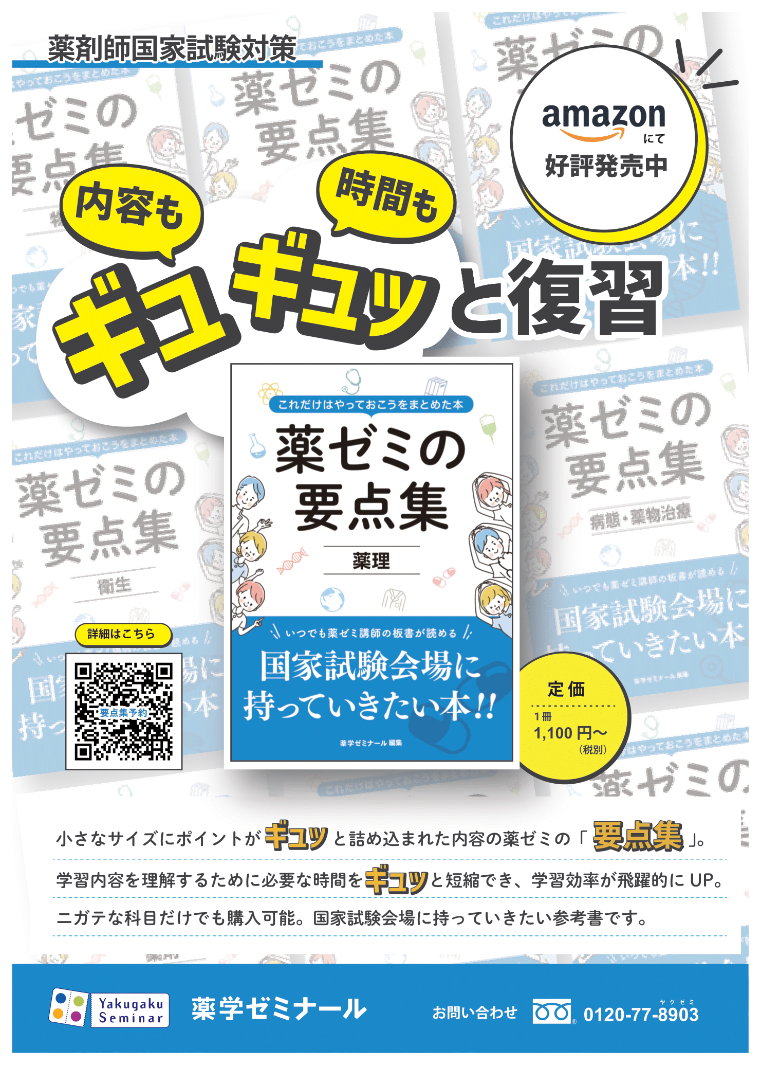 短い時間で総復習できる！□薬ゼミの要点集□好評発売中！ - 薬学