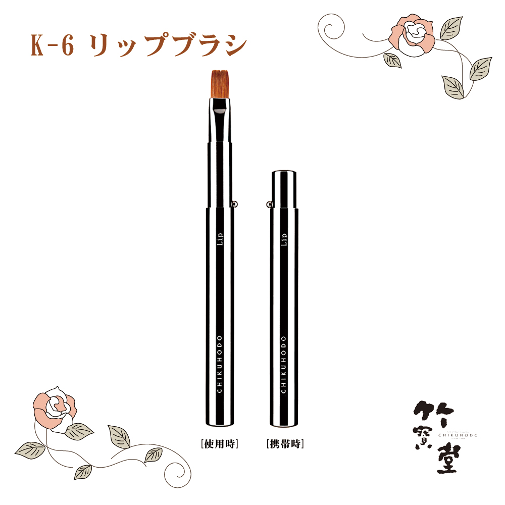 熊野筆 化粧筆 竹宝堂 リップブラシ 携帯用 K-6｜西文明堂オンライン