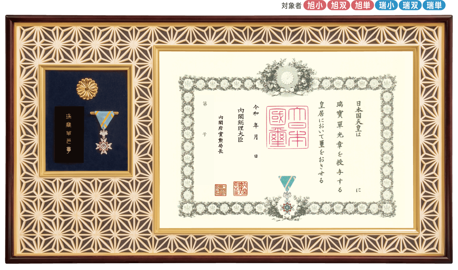 最高級 麻の葉組子 勲記・勲章・勲章ケース用額 JH-1 JH-11 （菊紋入り