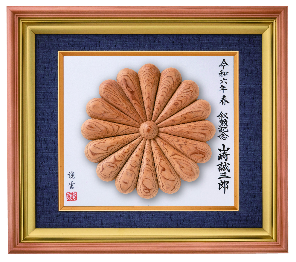 十六葉一重 屋久杉菊紋額 68-1｜東京叙勲-叙勲・褒章の菊紋入り記念品販売