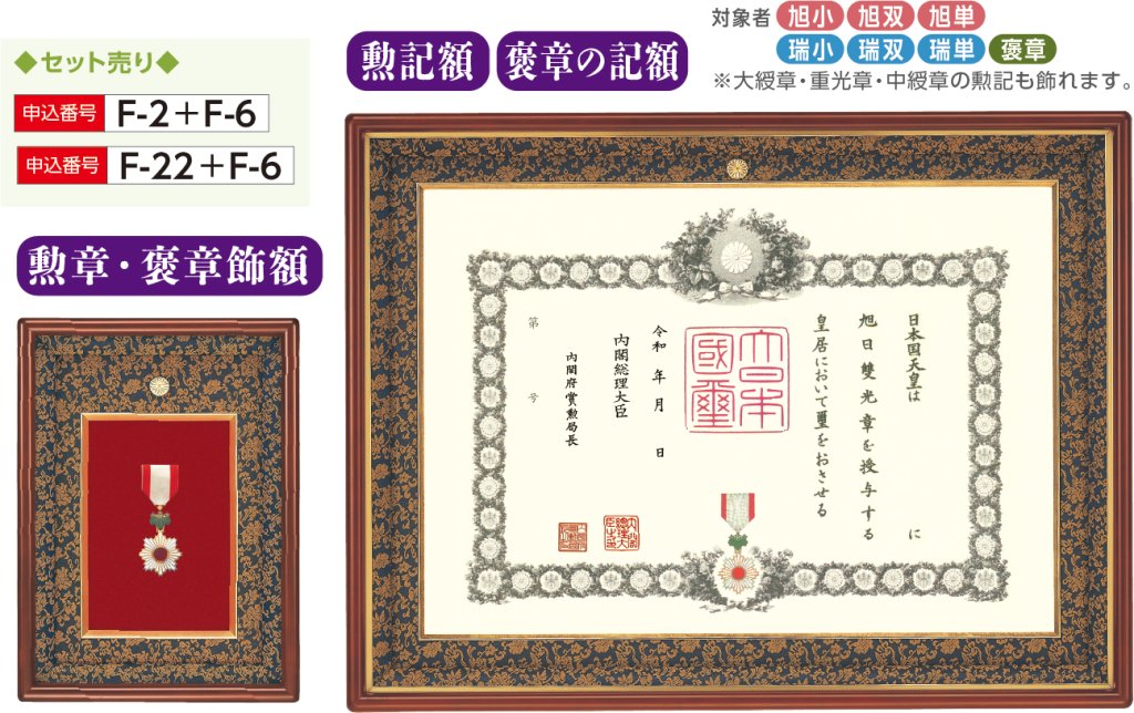 ぴかりんNO2 勲記.勲章.額縁.褒章の 額縁 菊の御紋 ぴかりんNO2 勲記.勲章.