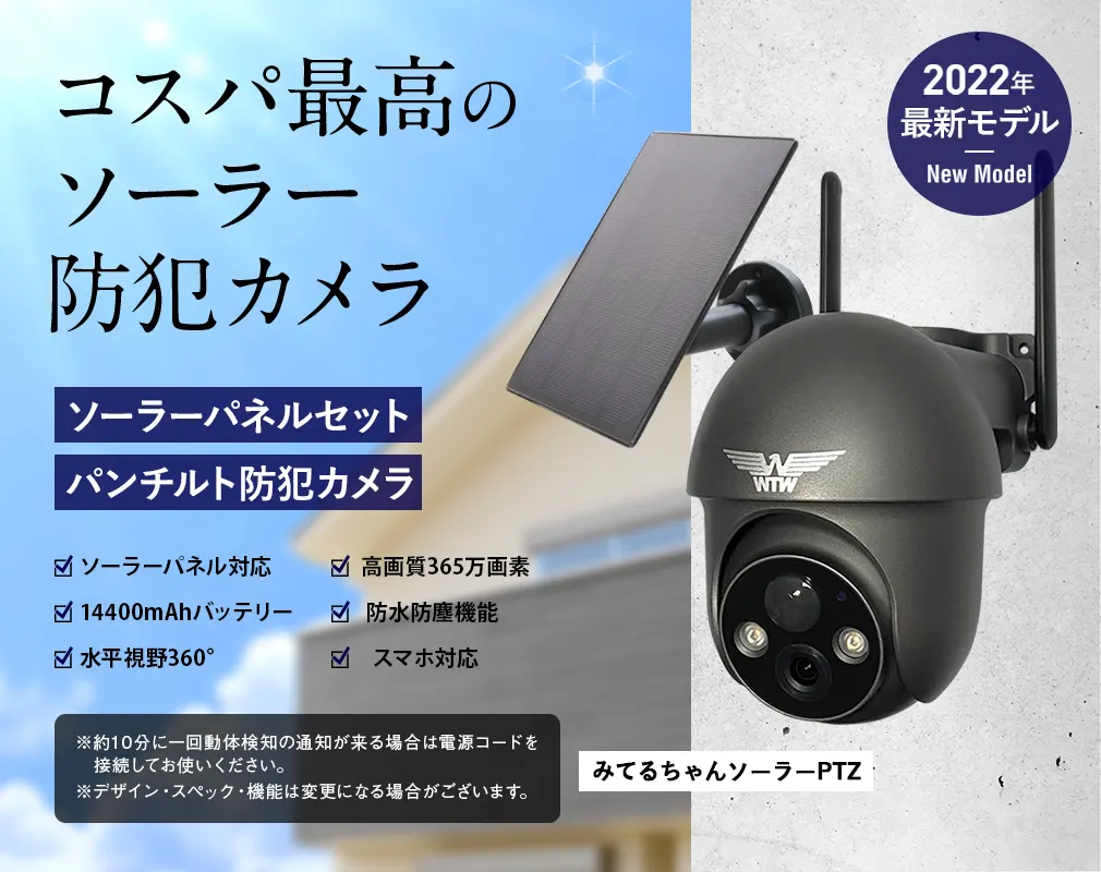 販売終了】Wi-Fi 防犯灯カメラ みてるちゃんソーラーPTZ 太陽光充電