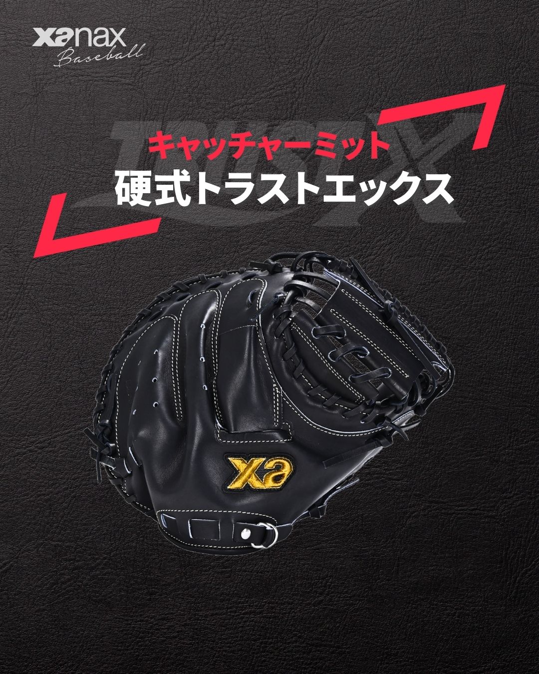 硬式トラストエックス キャッチャーミット【CM1型】｜ザナックス公式