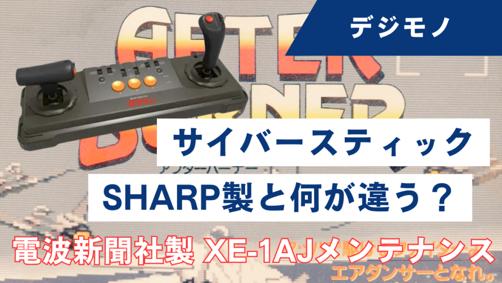 SHARP製と何が違う？電波新聞社製サイバースティック「XE-1AJ」を