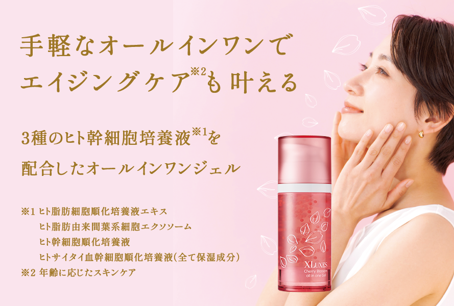 XLUXES チェリーブロッサム オールインワンジェル｜スキンケア・メイク