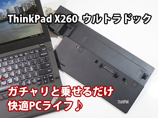 ThinkPad X260 ウルトラドックをドッキングしてデュアルモニター