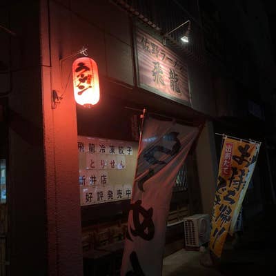 佐野ラーメン 飛龍（太田/ラーメン） - Retty（レッティ）