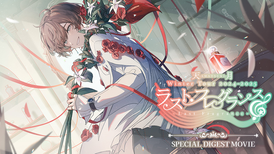 天月-あまつき-のライブ映像がカラオケルームで蘇る！全国6都市を巡っ