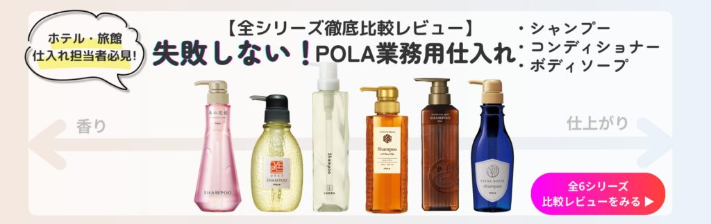 正規販売店が徹底比較】POLA(ポーラ)業務用シャンプー全6シリーズ一覧
