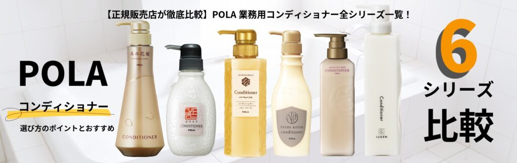 正規販売店が徹底比較】POLA(ポーラ)業務用シャンプー全6シリーズ一覧