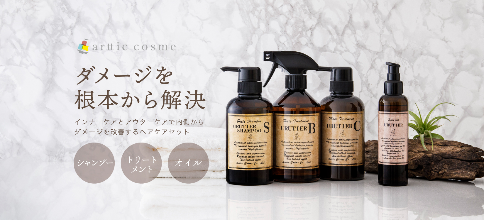 毛髪ダメージを根本から解決するウルティアシャンプー - arttic cosme