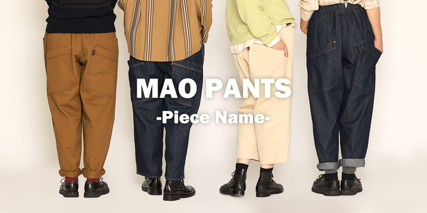 マオパンツがバージョンアップします！ – Shop by BASCO/バスコ/Onlineshop